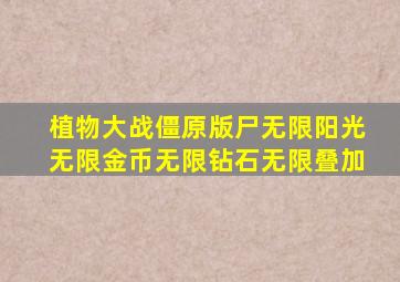 植物大战僵原版尸无限阳光无限金币无限钻石无限叠加