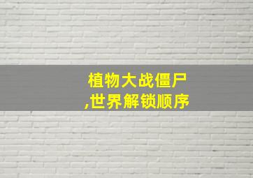 植物大战僵尸,世界解锁顺序