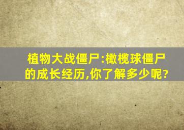 植物大战僵尸:橄榄球僵尸的成长经历,你了解多少呢?