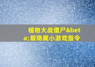 植物大战僵尸β版隐藏小游戏指令