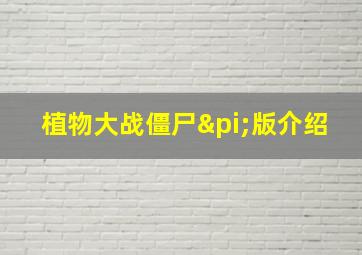 植物大战僵尸π版介绍