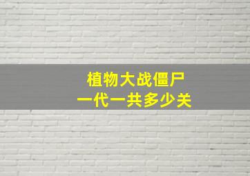 植物大战僵尸一代一共多少关