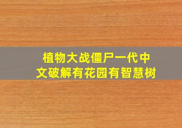 植物大战僵尸一代中文破解有花园有智慧树