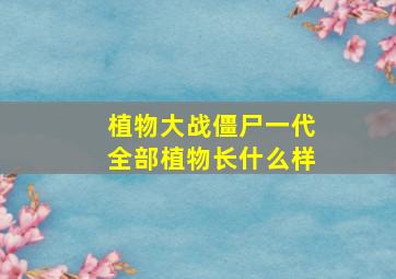 植物大战僵尸一代全部植物长什么样