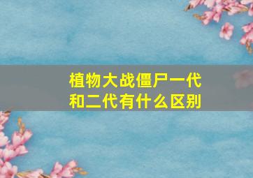 植物大战僵尸一代和二代有什么区别