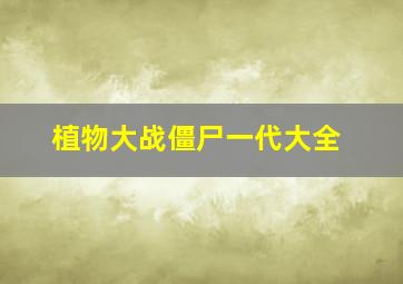 植物大战僵尸一代大全