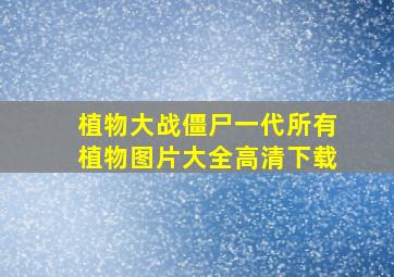 植物大战僵尸一代所有植物图片大全高清下载