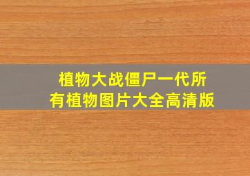 植物大战僵尸一代所有植物图片大全高清版