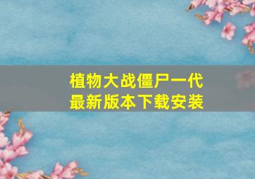 植物大战僵尸一代最新版本下载安装