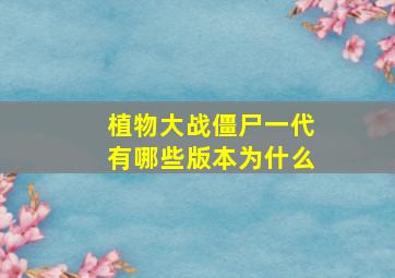 植物大战僵尸一代有哪些版本为什么