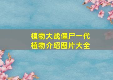 植物大战僵尸一代植物介绍图片大全