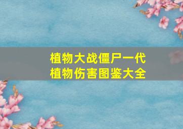 植物大战僵尸一代植物伤害图鉴大全