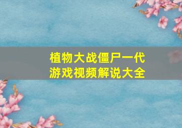 植物大战僵尸一代游戏视频解说大全