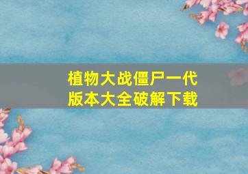 植物大战僵尸一代版本大全破解下载