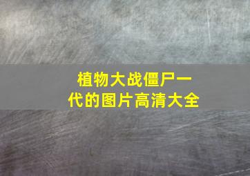 植物大战僵尸一代的图片高清大全