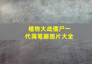 植物大战僵尸一代简笔画图片大全