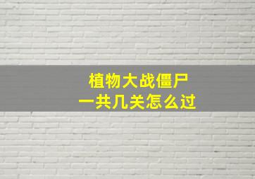 植物大战僵尸一共几关怎么过