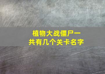 植物大战僵尸一共有几个关卡名字