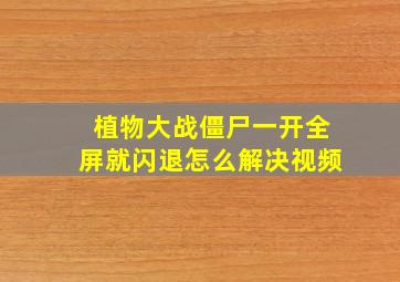 植物大战僵尸一开全屏就闪退怎么解决视频