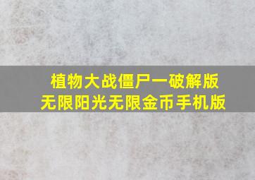 植物大战僵尸一破解版无限阳光无限金币手机版