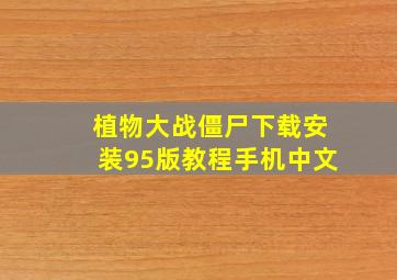 植物大战僵尸下载安装95版教程手机中文