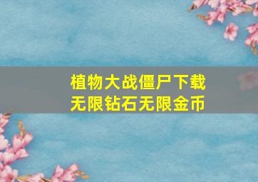 植物大战僵尸下载无限钻石无限金币