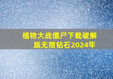 植物大战僵尸下载破解版无限钻石2024年