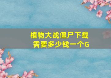 植物大战僵尸下载需要多少钱一个G