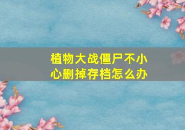 植物大战僵尸不小心删掉存档怎么办