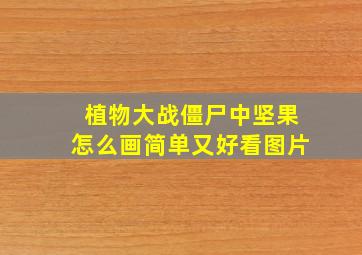 植物大战僵尸中坚果怎么画简单又好看图片