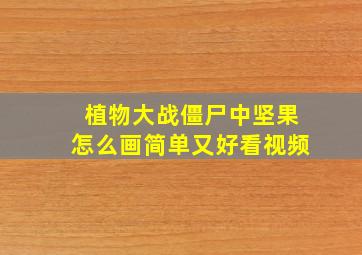 植物大战僵尸中坚果怎么画简单又好看视频