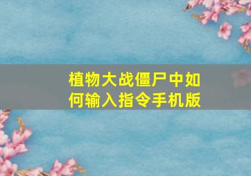 植物大战僵尸中如何输入指令手机版