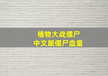 植物大战僵尸中文版僵尸血量