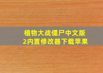 植物大战僵尸中文版2内置修改器下载苹果