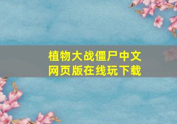 植物大战僵尸中文网页版在线玩下载