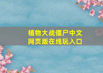 植物大战僵尸中文网页版在线玩入口