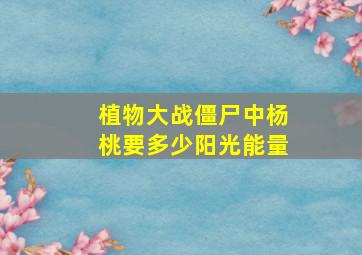 植物大战僵尸中杨桃要多少阳光能量