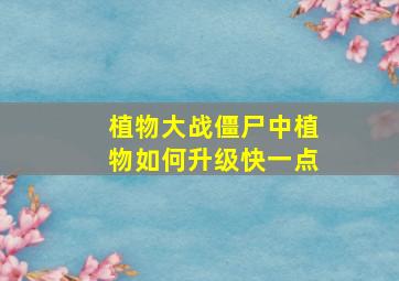 植物大战僵尸中植物如何升级快一点