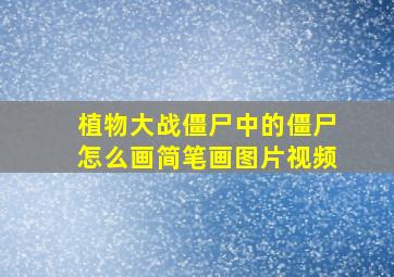 植物大战僵尸中的僵尸怎么画简笔画图片视频