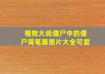 植物大战僵尸中的僵尸简笔画图片大全可爱