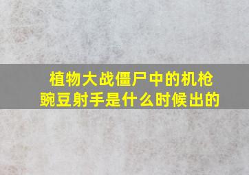 植物大战僵尸中的机枪豌豆射手是什么时候出的