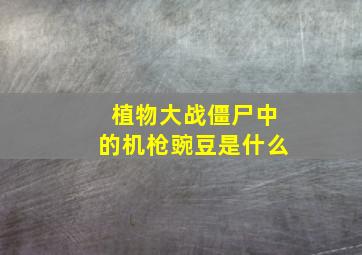 植物大战僵尸中的机枪豌豆是什么