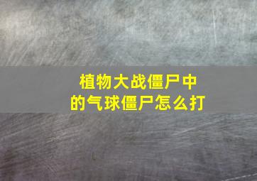 植物大战僵尸中的气球僵尸怎么打