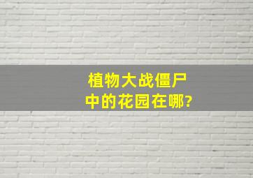 植物大战僵尸中的花园在哪?