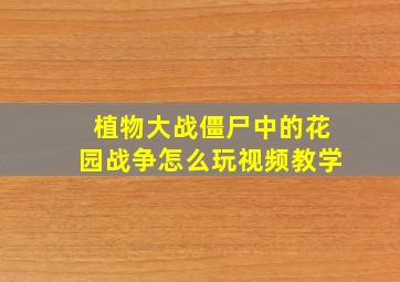 植物大战僵尸中的花园战争怎么玩视频教学