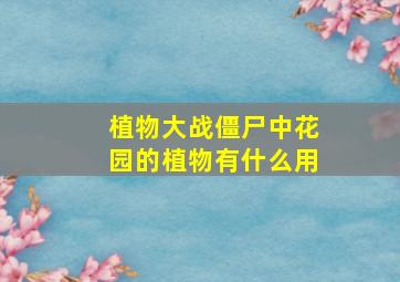 植物大战僵尸中花园的植物有什么用