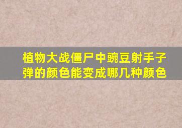 植物大战僵尸中豌豆射手子弹的颜色能变成哪几种颜色