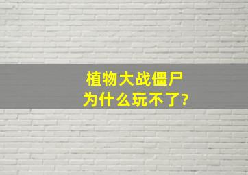 植物大战僵尸为什么玩不了?