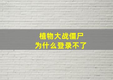 植物大战僵尸为什么登录不了