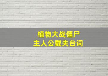 植物大战僵尸主人公戴夫台词